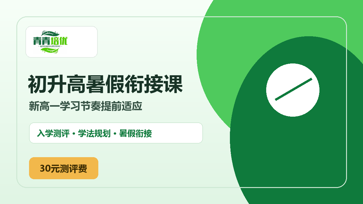 初升高暑假衔接课